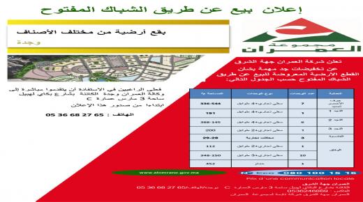 إعلان عن بيع بقع أرضية من مختلف الأصناف بوجدة.. تخفيضات جد مهمة