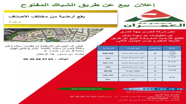 إعلان لفائدة شركة العمران وجدة بقع أرضية من مختلف الأصناف