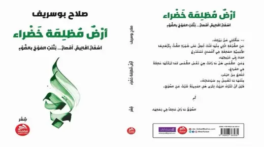 أرض مظلمة خضراء ..[أسفار. أقاليم. أمصار …بلّلت الموج بالضوء]