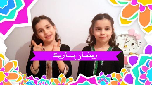 شاهد فيديو رمضان مبارك 2020