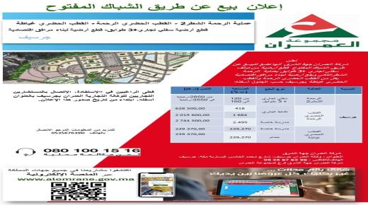شركة العمران جهة الشرق..اعلان بيع عن طريق الشباك المفتوح بوجدة و جرسيف..