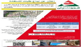 شركة العمران جهة الشرق.. اعلان عن عروض مهمة بمختلف جغرافية مدن الجهة..