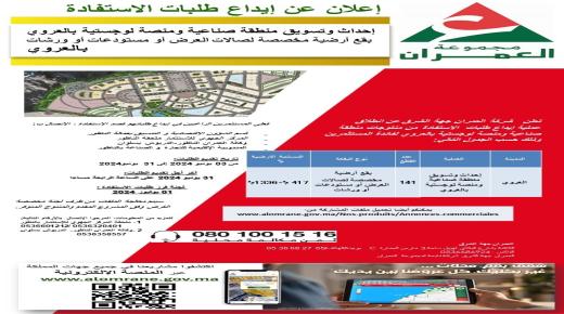 عروض جديدة لفائدة شركة العمران جهة الشرق..بوجدة والعروي و أحفير وزايو وبركان ..