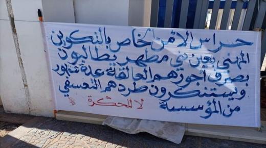 بعد الطرد الذي تعرضوا له.. إعتصام مفتوح لعمال الأمن الخاص للتكوين المهني بعين بني مطهر.. 