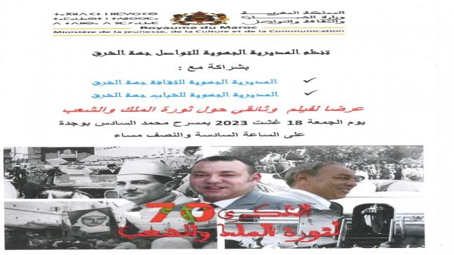 المديرية الجهوية للتواصل بجهة الشرق تحتفي بالذكرى السبعين لثورة الملك والشعب من خلال عرض لفيلم وثائقي بالمناسبة..
