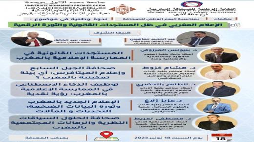وجدة تحتفي باليوم الوطني للإعلام: ضيوف شرف ومداخلات علمية (بلاغ صحفي)
