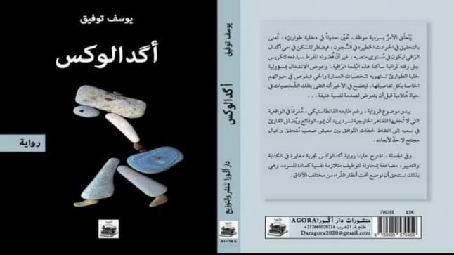 رواية بعنوان”أكدالوكس” جديد الكاتب المغربي يوسف توفيق..