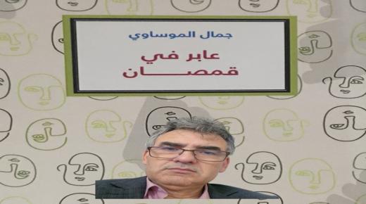 جَنَازِيَّةُ الْكِتَابَةِ الشِّعريةِ من خلال ديوان:” عابر في قمصان” للشاعر جمال الموساوي