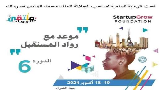 وجدة تستظيف الدورة السادسة من ملتقى الرواد بجهة الشرق..