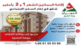 شركة العمران جهة الشرق..اعلان عن عروض بيع جديدة بمختلف مدن الجهة..