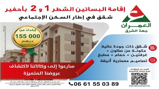 شركة العمران جهة الشرق..اعلان عن عروض بيع جديدة بمختلف مدن الجهة..