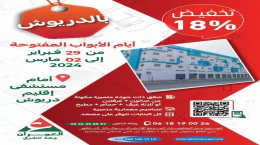 العمران جهة الشرق..الاعلان عن عروض وتخفيضات جديدة و مُغرية بكل من وجدة الدريوش العروي وسلوان..