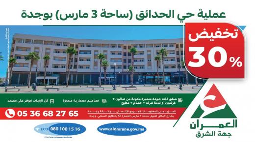 اعلان لفائدة العمران جهة الشرق..عملية حي الحدائق (ساحة 3مارس) بوجدة تخفيضات مهمة..