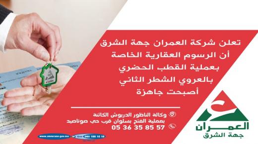 شركة العمران جهة الشرق تُعلن عن عروض هامّة