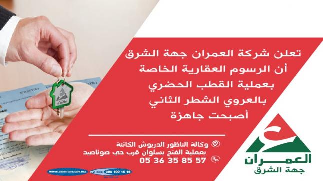 شركة العمران جهة الشرق..إعلان بيع عن طريق عروض أثمان..