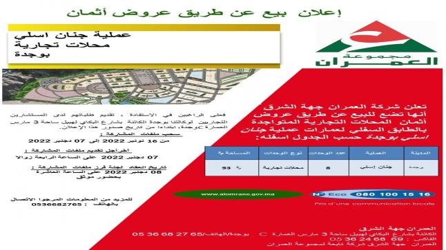 لفائدة شركة العمران جهة الشرق..إعلان بيع عن طريق عروض أثمان..عملية جنان اسلي محلات تجارية بوجدة..