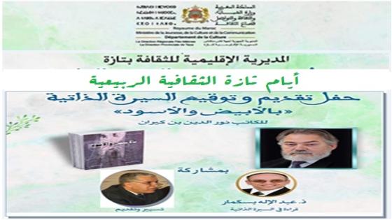 أيام تازة الثقافية الربيعية تحتفي بنصف قرن من دراما المدينة .. 