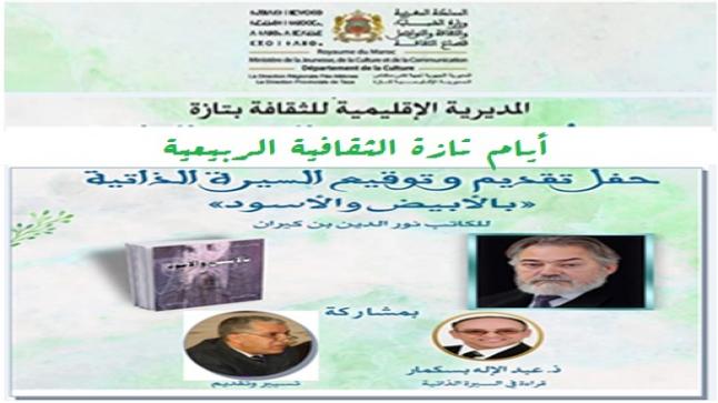 أيام تازة الثقافية الربيعية￼￼￼￼ تحتفي بنصف قرن من دراما المدينة .. ￼