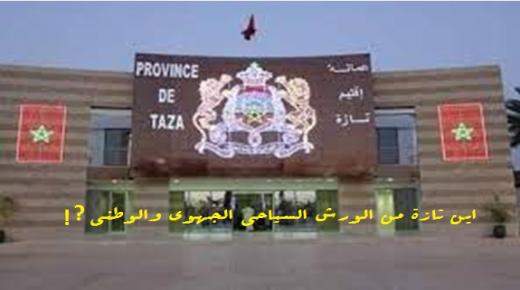 أين تازة من الوعود في الورش السياحي الجهوي والوطني ؟￼￼￼￼!￼￼￼￼ ￼