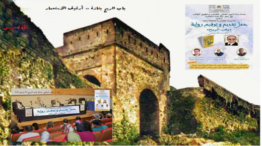 الأدب الروائي وجماليات السرد تؤثث أيام تازة الثقافية وشهر التراث بالمغرب..