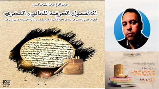 الأصول العرفية للقانون المغربي .. منطقة الجنوب الشرقي نموذجا