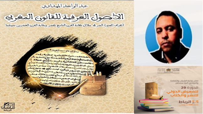 الأصول العرفية للقانون المغربي .. منطقة الجنوب الشرقي نموذجا