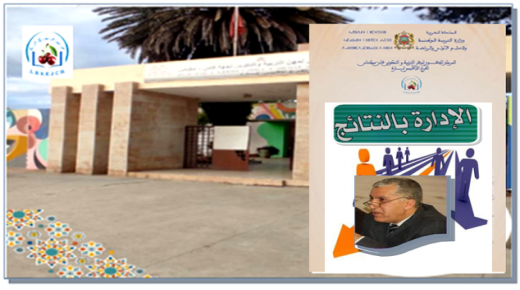 الإصلاح الإداري التربوي بالمغرب من خلال التدبير المتمحور حول النتائج ..