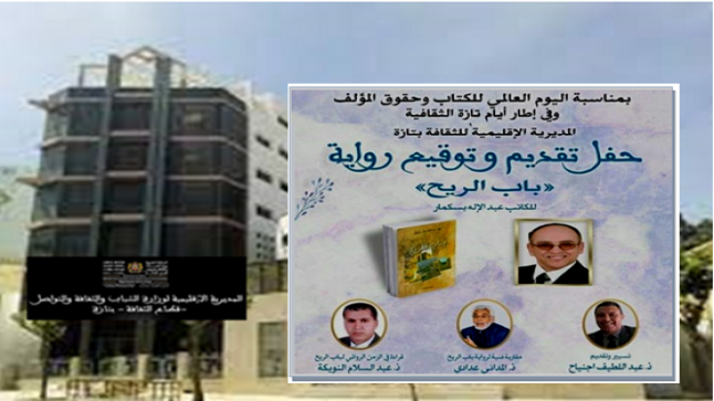 المديرية الاقليمية لوزارة الثقافة بتازة تحتفي باصدارات الأدب الروائي الجديدة .. ￼
