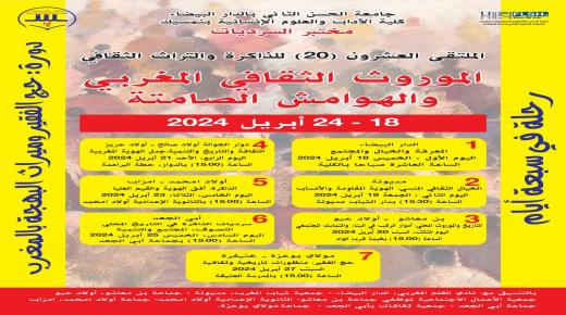 جامعيون وباحثون ومهتمون بالثقافات والهوية في رحلة سبعة أيام بالبادية المغربية: الموروث الثقافي المغربي والهوامش الصامتة..