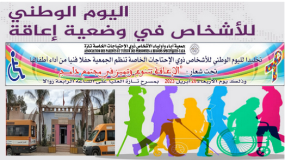تازة : إحداث مركب مرجعي نموذجي بالمدينة لفائدة الأشخاص في وضعية إعاقة