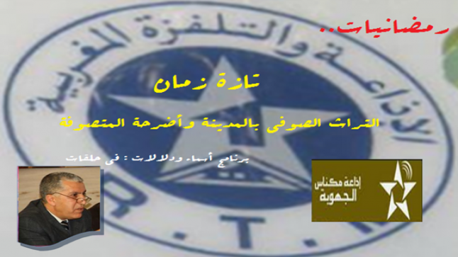 تازة : الفعل الاذاعي الجهوي وأعلام وذاكرة التصوف في رمضانيات المدينة ..￼