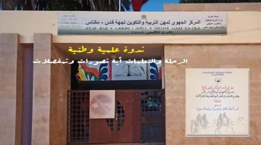 تازة: باحثون يناقشون موضوع “الرحلة والتعلمات بين التصورات والتمفصلات”