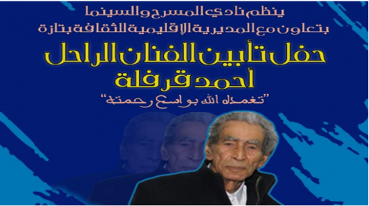 تازة : “أحمد قريفلة” شيخ التشكيليين العصاميين المغاربة وحفل تأبين خاص..