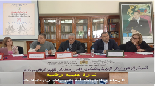 تازة : في رحاب ندوة الرحلة والتعلمات بالمركز الجهوي للتربية والتكوين.. ￼