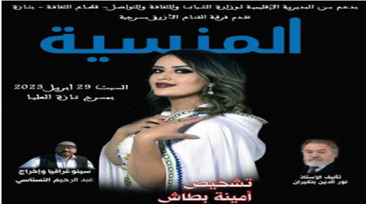 تازة: مسرحية المنسية عمل درامي رصين أضاء سماء ربيع المدينة  الثقافي .. ￼