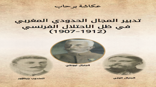 إصدار جديد للأستاذ عكاشة برحاب يفضح السياسة الاستعمارية الفرنسية بالمغرب..
