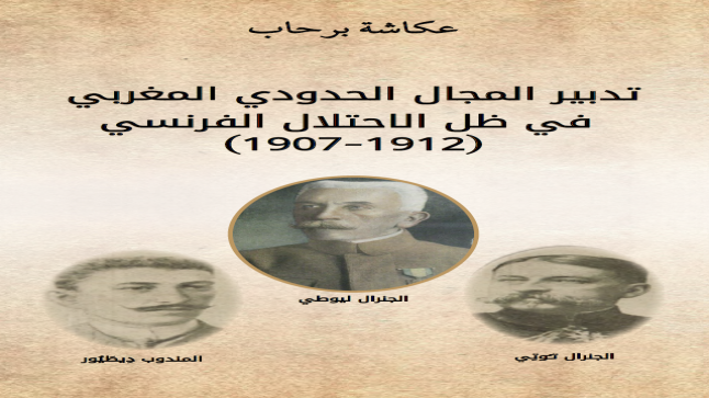 إصدار جديد للأستاذ عكاشة برحاب يفضح السياسة الاستعمارية الفرنسية بالمغرب..
