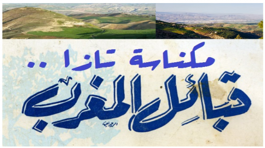 حول تاريخ تازة وأثر قبيلة مكناسة الكبرى ووقائعها بالمنطقة .. ￼