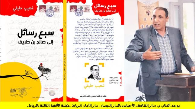 أركيولوجيا الذاكرة: حفريات سردية لشعيب حليفي في بلاد تامسنا..