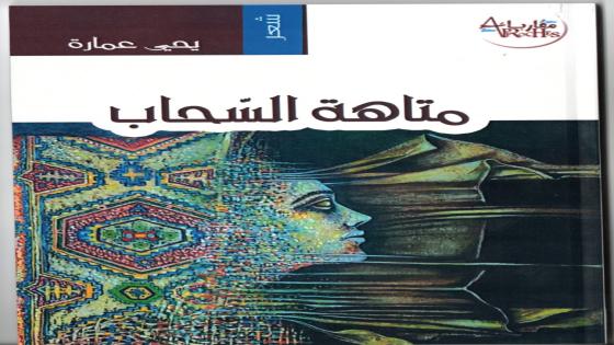 “متاهة السّحاب”.. جديدُ الشاعر يحيى عمارة