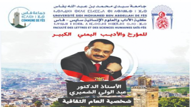 فاس : العلاقات المغربية اليمنية بعيون دبلوماسية ثقافية جامعية..