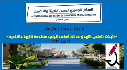 فاس: ندوة جدل ورهان إرساء وتفعيل مقومات البحث العلمي التربوي بالجهة