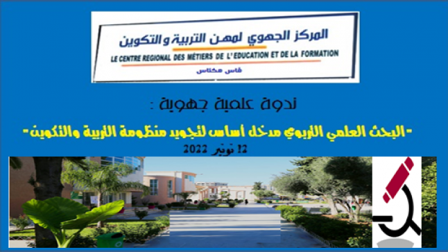 فاس: ندوة جدل ورهان إرساء وتفعيل مقومات البحث العلمي التربوي بالجهة