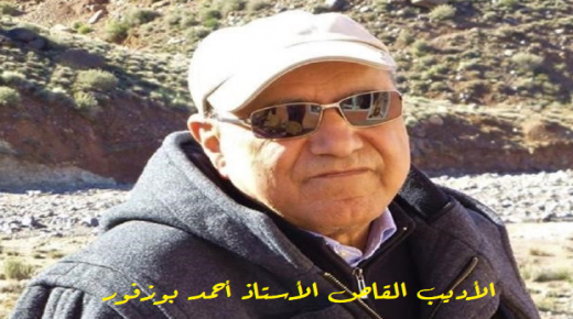 في رحاب صاحب “إني رأيتكما معًا” رائد القصة القصيرة الأديب أحمد بوزفور ..