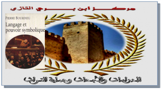 اللغة والسلطة الرمزية في سوسيولوجيا “بيير بورديو” ..