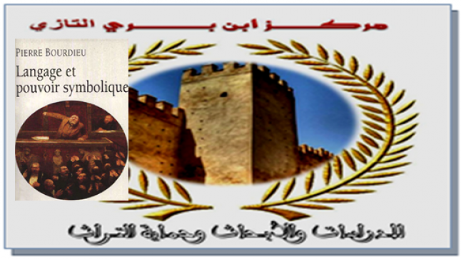 اللغة والسلطة الرمزية في سوسيولوجيا “بيير بورديو” ..