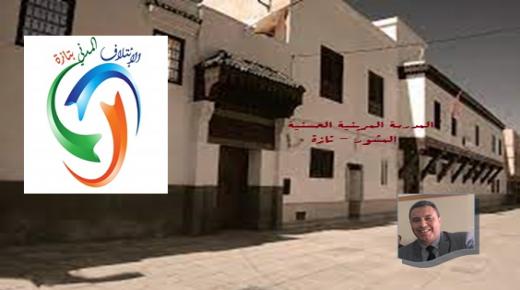 المدرسة المرينية بتازة .. بين عبث المجلس الجماعي وتقصير المديرية الإقليمية لوزارة الثقافة
