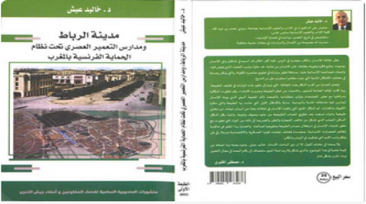 منظومة التعمير الكولونيالي والمجال الحضري بالمغرب زمن الحماية.. ￼
