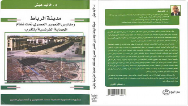 منظومة التعمير الكولونيالي والمجال الحضري بالمغرب زمن الحماية.. ￼