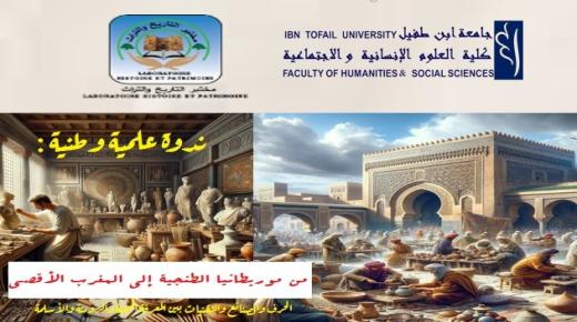ندوة علمية وطنية حول الحرف والحرفيين في مغرب العصر الوسيط والقديم ..